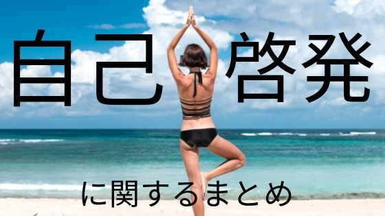 自己啓発まとめ