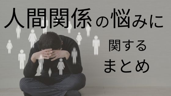 人間関係まとめ