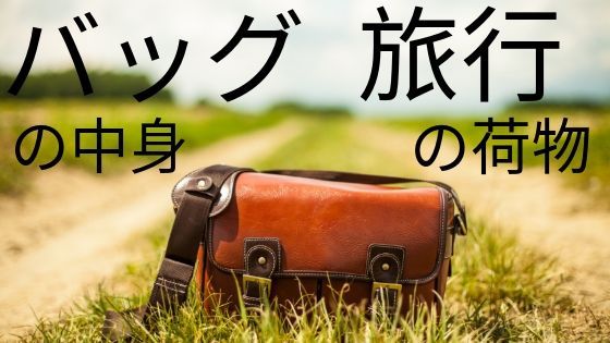 カバンまとめ