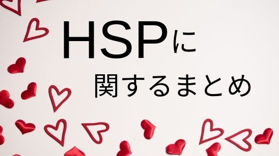 HSPまとめ