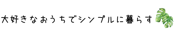 大好きなおうちでシンプルに暮らす