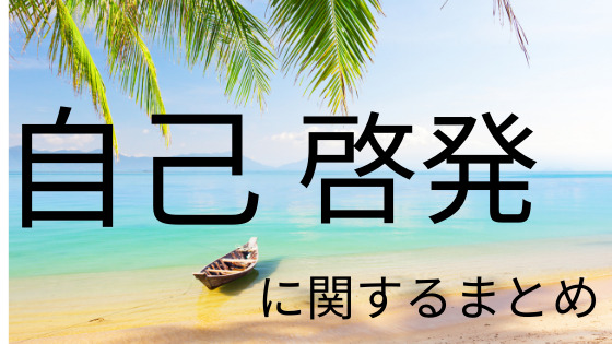 自己啓発まとめ